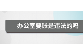 海勃湾专业要账公司如何查找老赖？